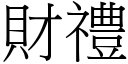 財禮 (宋體矢量字庫)