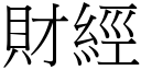 财经 (宋体矢量字库)