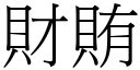 财贿 (宋体矢量字库)