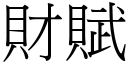 财赋 (宋体矢量字库)