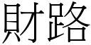 財路 (宋體矢量字庫)