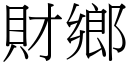 财乡 (宋体矢量字库)