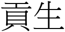 贡生 (宋体矢量字库)