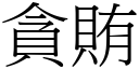 贪贿 (宋体矢量字库)