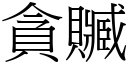 贪赃 (宋体矢量字库)