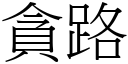 贪路 (宋体矢量字库)