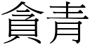 贪青 (宋体矢量字库)