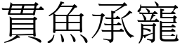 貫魚承寵 (宋體矢量字庫)