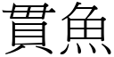 貫魚 (宋體矢量字庫)