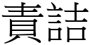 责詰 (宋体矢量字库)