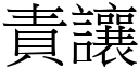 責讓 (宋體矢量字庫)