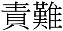 责难 (宋体矢量字库)