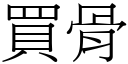 买骨 (宋体矢量字库)