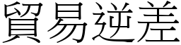 貿易逆差 (宋體矢量字庫)