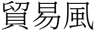 贸易风 (宋体矢量字库)