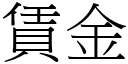 賃金 (宋體矢量字庫)