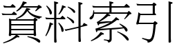 資料索引 (宋體矢量字庫)