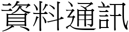 資料通訊 (宋體矢量字庫)