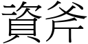 資斧 (宋體矢量字庫)