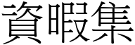 资暇集 (宋体矢量字库)