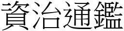 資治通鑑 (宋體矢量字庫)