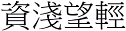 資淺望輕 (宋體矢量字庫)