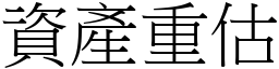 資產重估 (宋體矢量字庫)