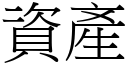 資產 (宋體矢量字庫)