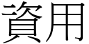 資用 (宋體矢量字庫)