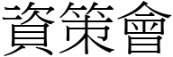 资策会 (宋体矢量字库)