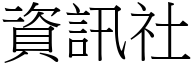 資訊社 (宋體矢量字庫)