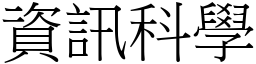 資訊科學 (宋體矢量字庫)