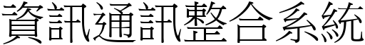 資訊通訊整合系統 (宋體矢量字庫)