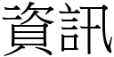 资讯 (宋体矢量字库)