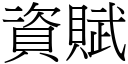 资赋 (宋体矢量字库)