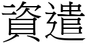 资遣 (宋体矢量字库)