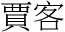 贾客 (宋体矢量字库)