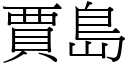 贾岛 (宋体矢量字库)