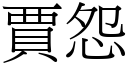 贾怨 (宋体矢量字库)