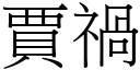 贾祸 (宋体矢量字库)