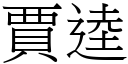 賈逵 (宋體矢量字庫)