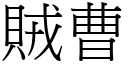 贼曹 (宋体矢量字库)