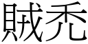 賊禿 (宋體矢量字庫)