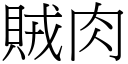 贼肉 (宋体矢量字库)