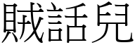 賊話兒 (宋體矢量字庫)