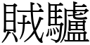 賊驢 (宋體矢量字庫)