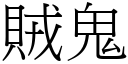 賊鬼 (宋體矢量字庫)