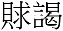 賕謁 (宋體矢量字庫)