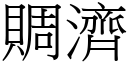 賙济 (宋体矢量字库)