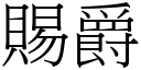 賜爵 (宋體矢量字庫)